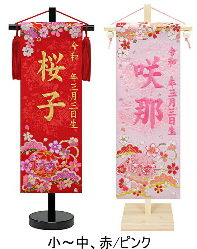 刺繍 名前旗 慶祝 花手毬(松竹梅) 京都西陣の金襴織 小45cm/中55cm お名前入タペストリー 雛人形 女の子