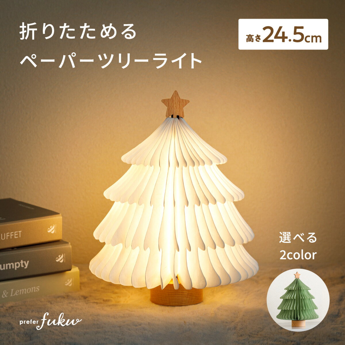 クリスマスツリー 卓上 ミニ 小さい 小型 おしゃれ 雑貨 ライト LED コンパクト 収納 飾り 折りたたみ式 prefer fuku -tomolulu- 選べる2色