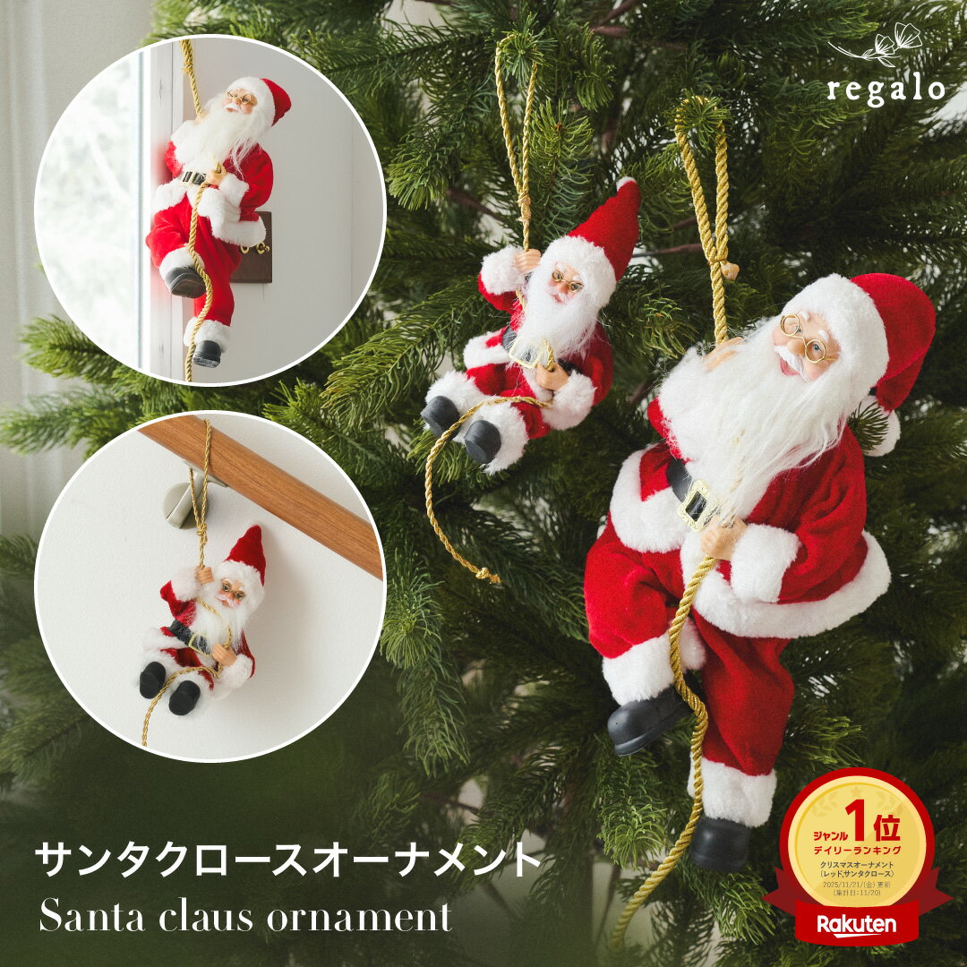 クリスマス サンタクロース オーナメント 吊り下げ 【選べる2サイズ】 ロープ 人形 サンタ オブジェ 飾り 壁 インテリア おしゃれ かわいい 飾り付け おもしろ 北欧 クリスマスツリー Xmas 玄関 窓 regalo rv009