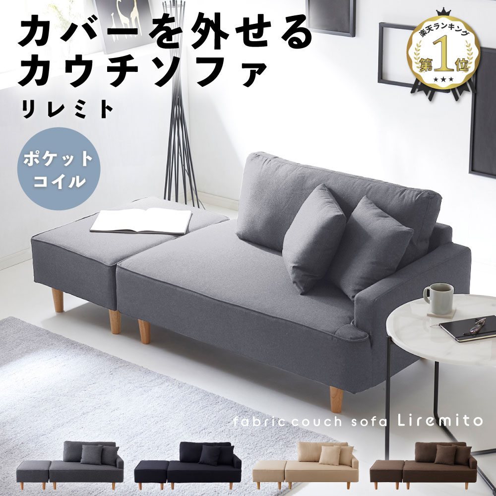 【P最大32倍！本日23:59迄※要EN】ソファー 2人掛け ポケットコイル カバーリング オットマン クッション付き カウチソファ ソファ 3人掛け 2人掛けソファ L字 コーナー ソファ 二人掛け 三人掛け 2人がけソファー ローソファ 北欧 シンプル ファブリック リレミト