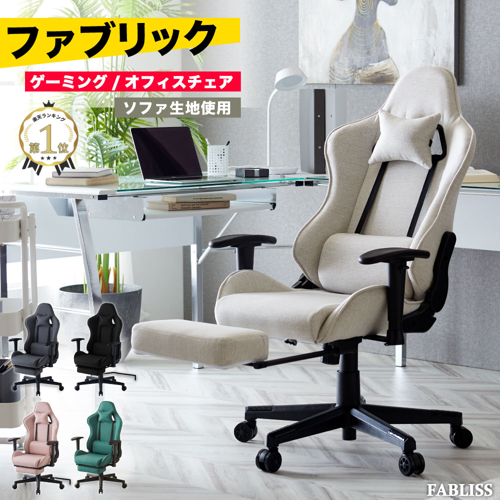 【P最大17倍！本日23:59迄※要EN】ゲーミングチェア ファブリック オットマン デスクチェア おしゃれ 椅子 イス チェア オフィスチェア リクライニング パソコンチェア PCチェア テレワーク 在宅ワーク 疲れにくい 疲れない ヘッドレスト ファブリス calmzen