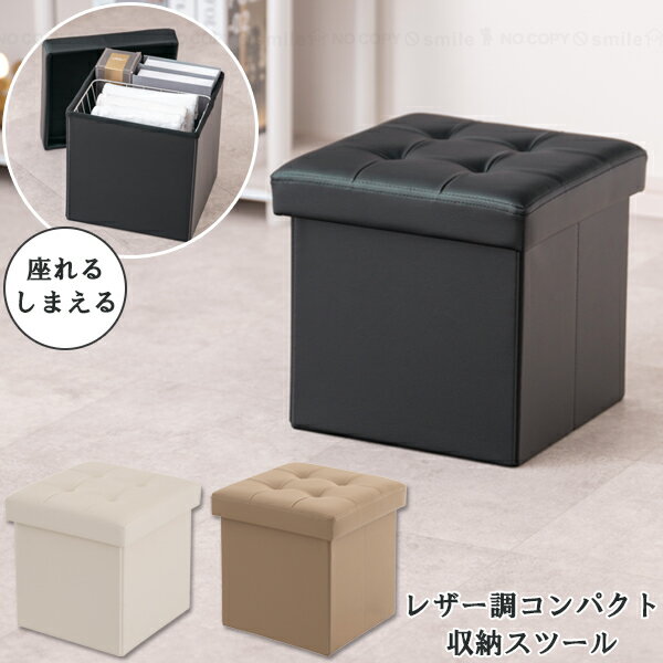 レザー調 コンパクト収納スツール E3-LCS30 / ボックス スツール オットマン レザー調 30cm 収納 ストレージ コンパクト 折り畳み収納 畳める チェア いす 椅子 イス 座る 座れる 収納ボックス 小物収納 おしゃれ 高級感 足置き インテリア リビング 寝室