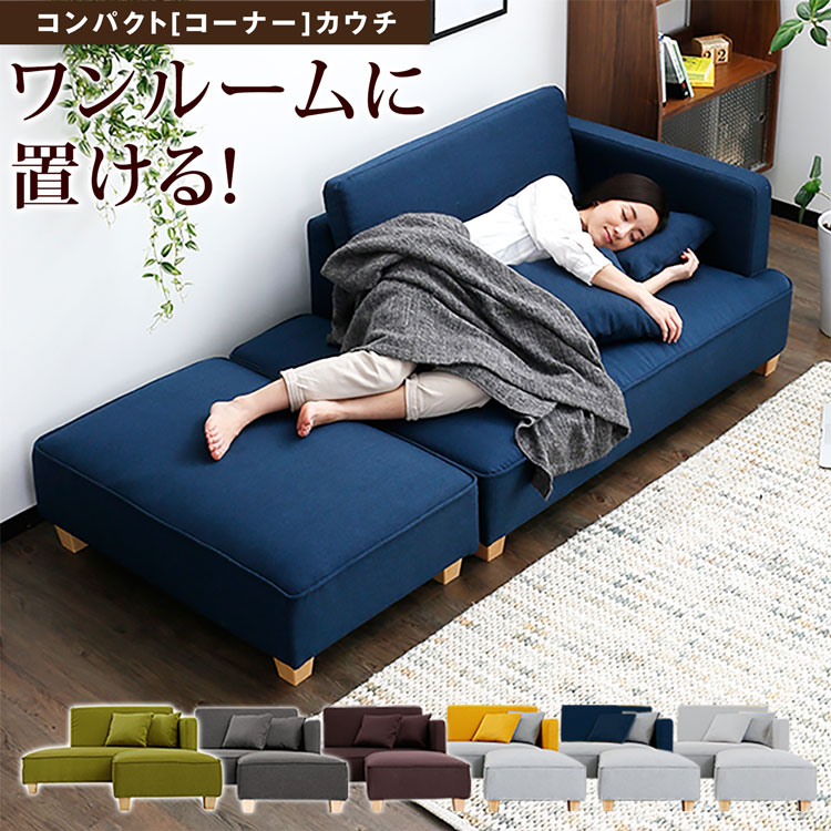 カウチソファ ソファーベッド ソファー ソファ コンパクト 2人掛け ローソファー カウチソファー カウチ ソファベッド 一人 一人暮らし おしゃれ 肩肘 コーナーソファ 脚付き 脚 取り外し オットマン付 クッション付