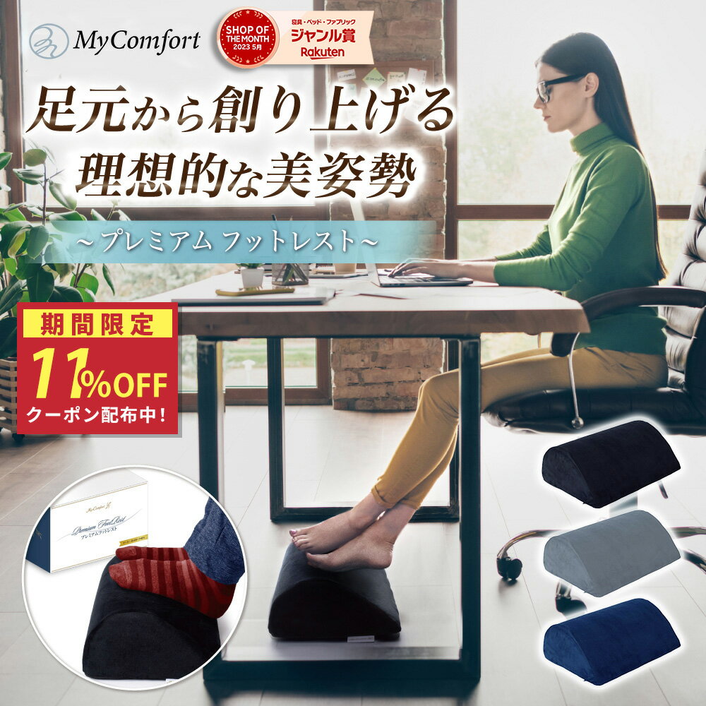 【最大50%OFFクーポン配布中】【足元から創り上げる美姿勢】 フットレスト プレミアム 足枕 足 飛行機 デスクワーク デスク クッション 足置き台 足置き 車 高反発 予防 美姿勢 足まくら オットマン リクライニングチェア オフィス マイコンフォート