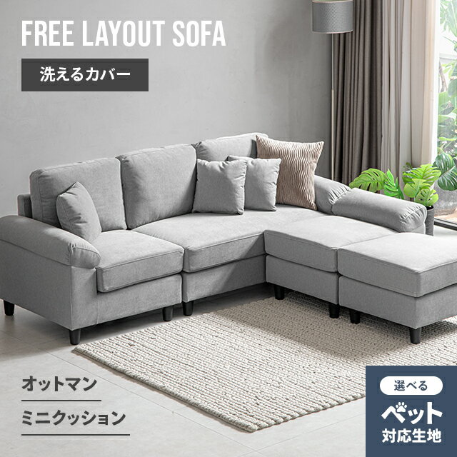 [クーポンで5%OFF] ソファー カウチソファ 3人掛け ソファ カウチソファー フルカバーリング 洗える コーナーソファー L字型 ソファーセット 三人掛け ペットに強い ペットの傷に強い 傷に強い ペット ソファセット オットマン付き おしゃれ