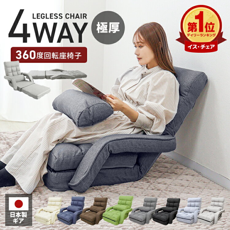 【クーポンで最大10%OFF】楽天1位 座椅子 回転 肘掛け オットマン付き リクライニング ハイバック 14段階ギア 厚さ24cm 折りたたみ コンパクト おしゃれ 一人掛け フロアチェア フロアソファ リクライニングソファ 1人掛けソファ 新生活 KOYO製 父の日 ギフト