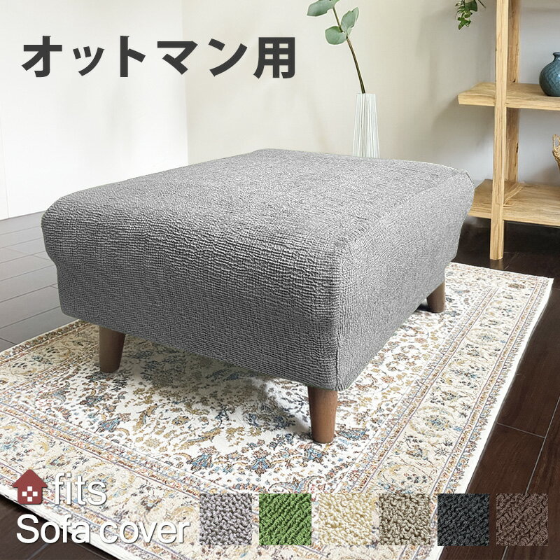 fits オットマンカバー 長方形 スツール 足置きカバー ストレッチ 伸縮 洗える 2way フィット 北欧 足置きカバー オットマン用カバー キズ防止 汚れ防止 オットマン保護 模様替え ストレッチカバー フィットカバー ペット 新生活