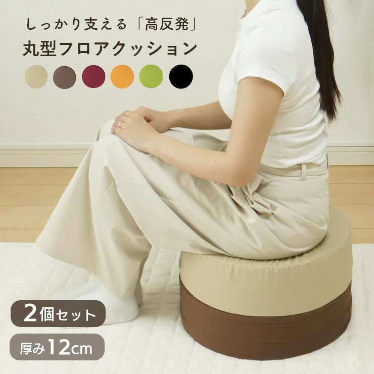 【LINE登録で300円OFF配布！】クッション 2個セット 高反発 座布団 洗える 日本製 厚み12cm 直径40cm 綿 フロアクッション 丸 クッションスツール 極厚 分厚い シンプル 無地 洗濯可 北欧 かわいい おしゃれ コットン