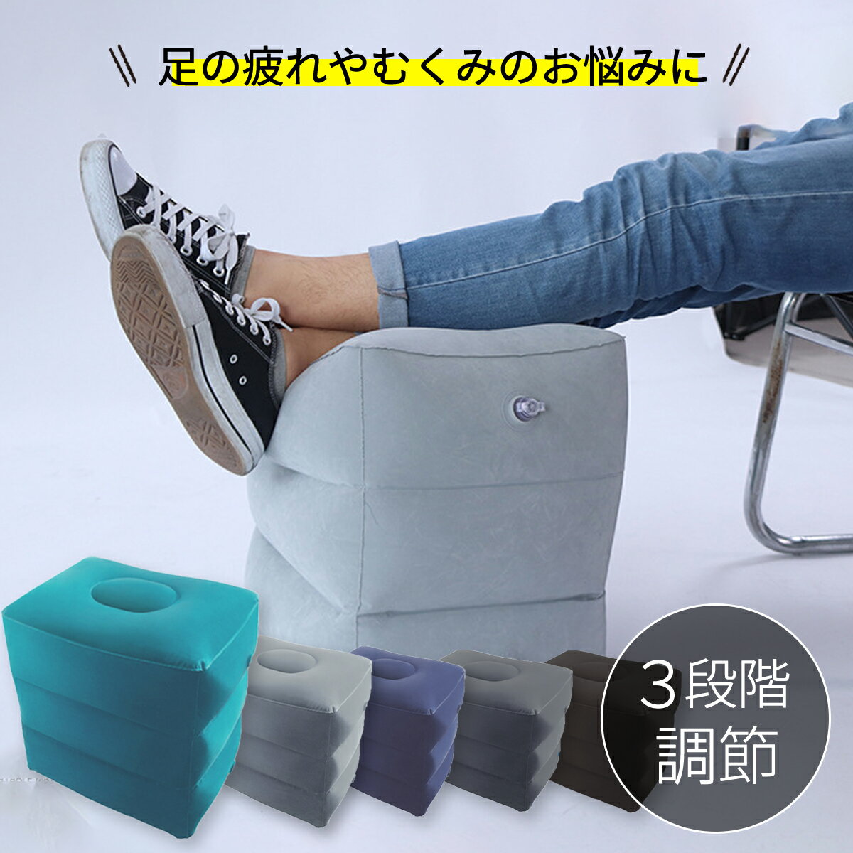 【★毎日お買い得★】 【レビュー200件突破】★楽天1位★ フットレスト 空気 飛行機 バス 車 エアー オットマン クッション 旅行 足置き 持ち運び 機内 足枕 快眠 ふくらはぎ むくみ 安い トラベル 高さ調整 逆流防止弁 バス 車内 オフィス エコノミー症候群