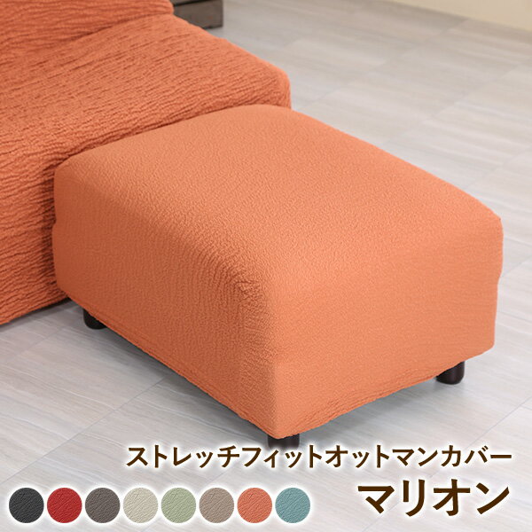オットマンカバー マリオン 1枚　かけるだけ ストレッチチェアカバー 伸縮 あす楽 スツール ソファカバー モダン 足置き 無地 北欧 綿混 韓国インテリア くすみカラー ラッピング可 ギフト プレゼント [R-SS]