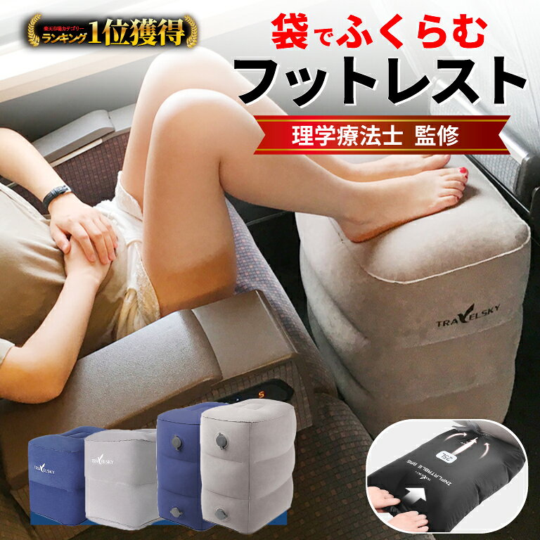 ＼6冠達成!レビュープレゼント有／【理学療法士監修】フットレスト 飛行機 快適グッズ 車 新幹線 高さ調整 持ち運び 空気入れ エアークッション 高速バス 車中泊 防災 旅行用品 トラベルグッズ デスクワーク コンパクト収納 足置き むくみ 防止 足枕 バス 電車 旅行