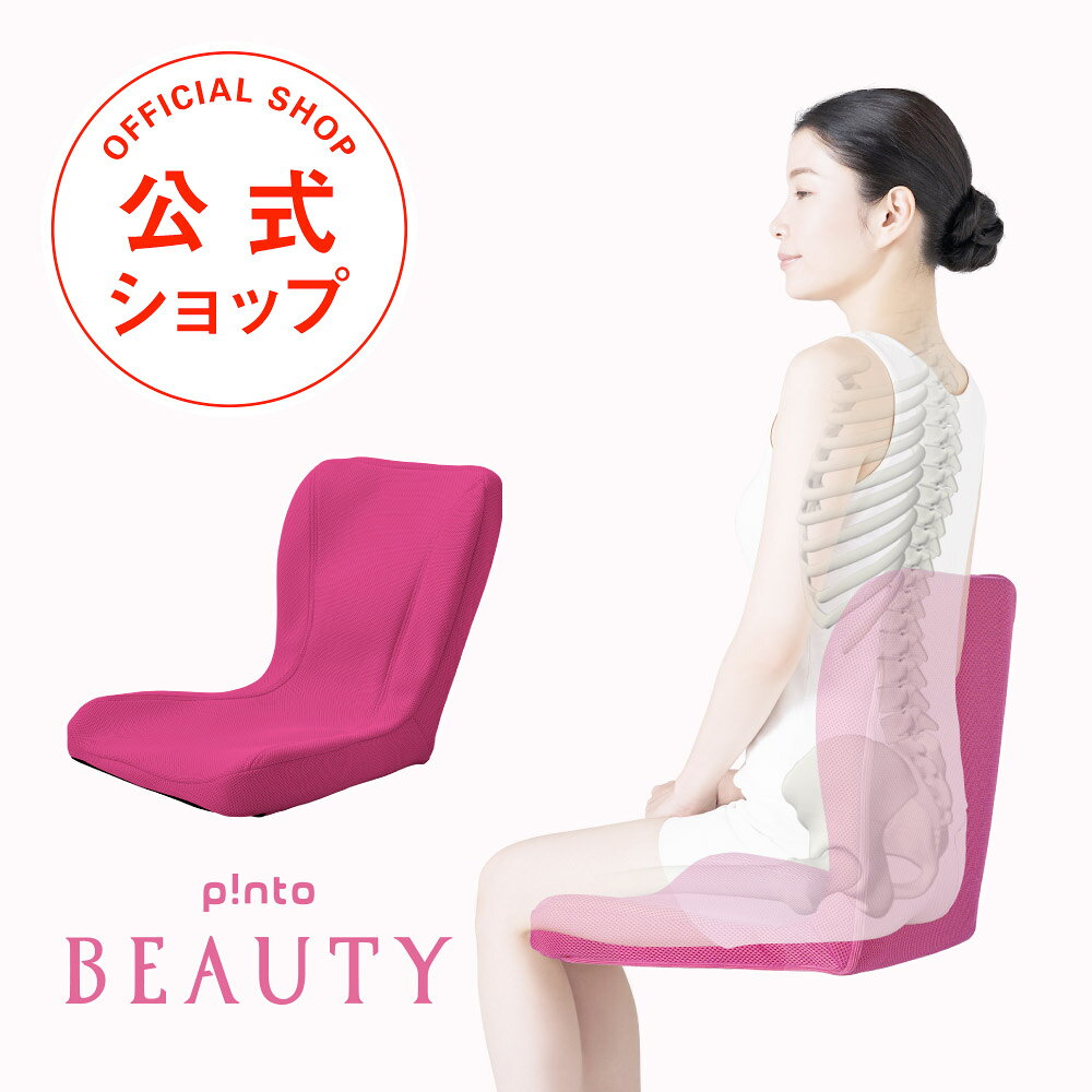 【楽天1位★最強配送】p!nto beauty ピントビューティー 姿勢 矯正 クッション 女性 椅子 骨盤 矯正 腰痛 対策 疲れない デスクワーク 在宅 テレワーク 産後 股関節 ストレートネック 反り腰　日本製　[作業療法士 野村寿子 氏 開発]ギフト プレゼント 2026新生活