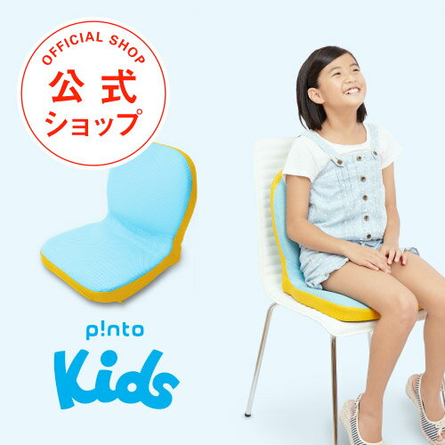 【楽天1位 最強配送】p!nto kids ピントキッズ 子供 姿勢 矯正 クッション 椅子 学習椅子 勉強 姿勢が良くなる 姿勢サポート 疲れない 腰痛 デスクワーク 座椅子 誕生日 プレゼント 小学生 リビング学習 ダイニングチェア 姿勢矯正 [作業療法士 野村寿子 氏 監修]