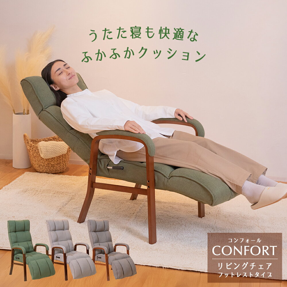 リクライニングチェア confort(コンフォール) リビングチェア フットレストタイプ / 父の日 高座椅子 オットマン ハイバック 肘掛 レバー パーソナルチェア リラックスチェア ソファ一人掛け ダイニングチェア 一人用ソファ