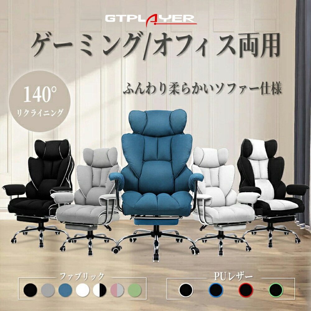 【見逃し厳禁！驚きの激安価格】GTRACING ゲーミングチェア ファブリック 椅子 イス チェア オフィスチェア デスクチェア パソコンチェア PCチェア ソファーチェア ハイバック リクライニング ゲームチェア ゲーム椅子 リクライニングソファ おしゃれ ソファチェア PUレザー
