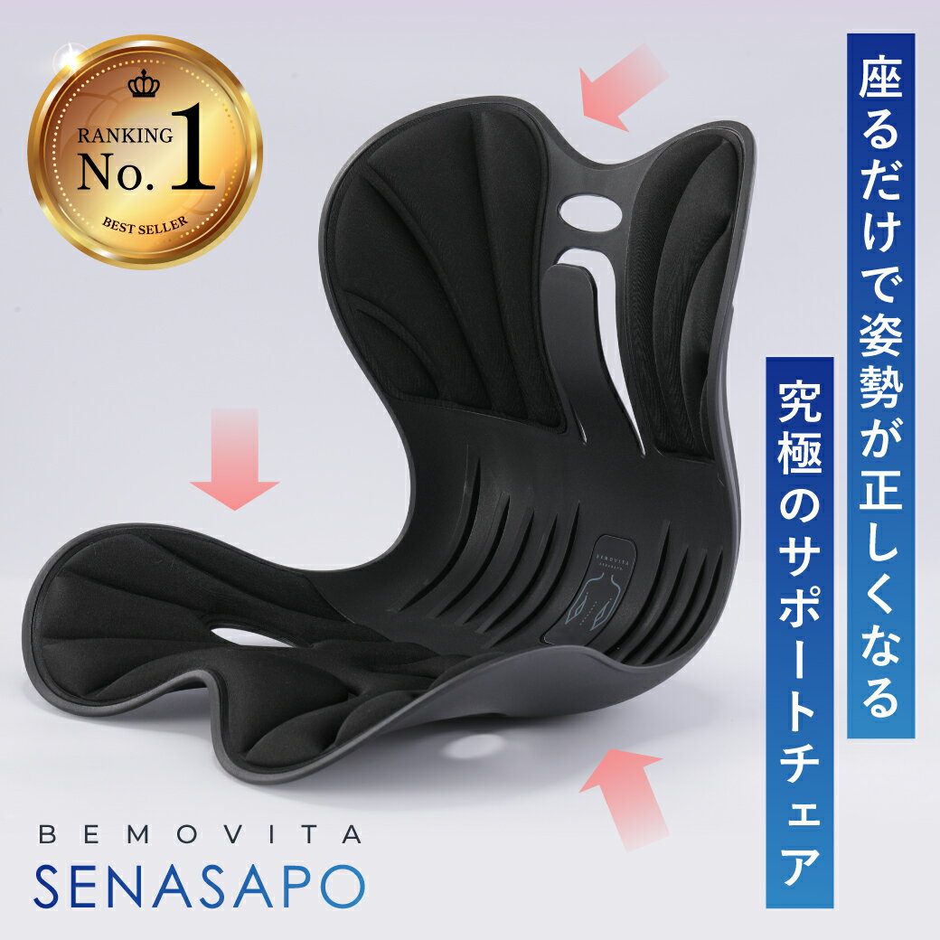 【楽天1位】BEMOVITA サポートチェア 椅子 骨盤サポートチェア クッション デスクワーク 座椅子 オフィス 姿勢が良くなる 骨盤矯正 在宅ワーク ヘルニア予防 ゆがみ 解消 改善 腰痛 猫背 骨盤サポートチェア 姿勢矯正クッション 姿勢矯正イス