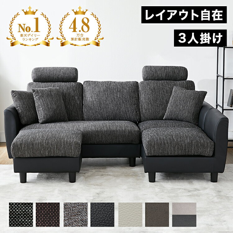 ソファ 3人掛けソファ カウチソファ コーナーソファ 洗える カバーリング ヘッドレスト付き ロータイプ ソファー カウチ コーナーソファー 3人掛け 三人掛け L字 l字 オットマン付き リビング リビングソファ