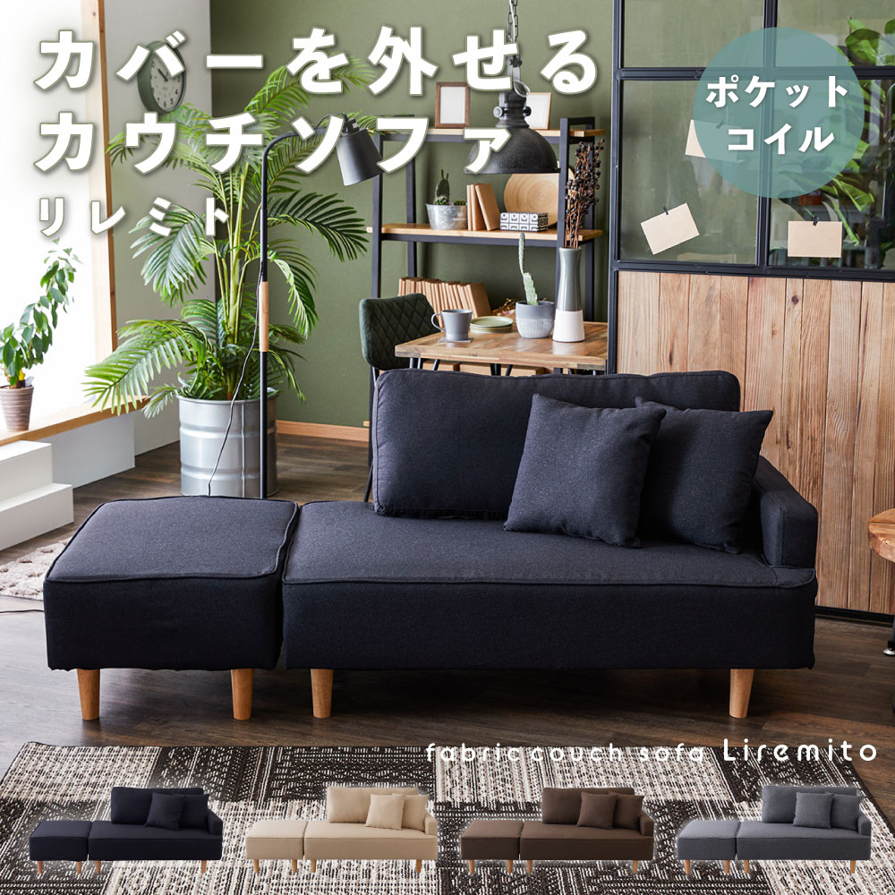 【10日20時~6h限定5％OFF&amp;P10倍!】ソファー 2人掛け ポケットコイル カバーリング オットマン クッション付き カウチソファ ソファ 3人掛け 2人掛けソファ L字 コーナー ソファ 二人掛け 三人掛け 2人がけソファー ローソファ 北欧 シンプル ファブリック リレミト