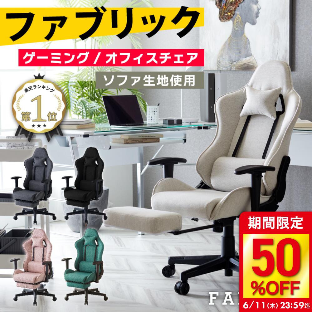 【今だけ50％OFF&amp;P24倍!※要EN】ゲーミングチェア ファブリック オットマン デスクチェア おしゃれ 椅子 イス チェア オフィスチェア リクライニング パソコンチェア PCチェア テレワーク 在宅ワーク 疲れにくい 疲れない ヘッドレスト ファブリス calmzen