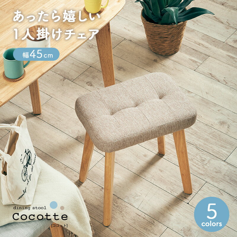 【ポイント10倍!今晩20時開始】スツール Cocotte2(ココット2) 1脚単品 5色対応 ダイニングスツール ダイニングチェア ダイニングチェアー ベンチ 椅子 勉強椅子 学習チェア 学習椅子 腰掛け 足置き オットマン 玄関 木製 おしゃれ