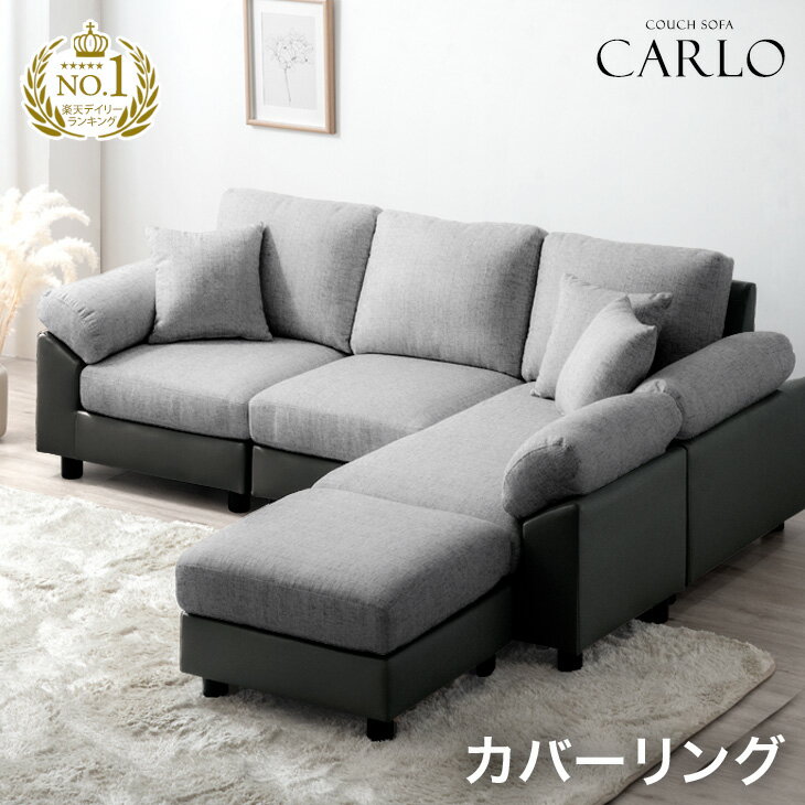 【10日0時~5%引クーポン】 楽天1位 レイアウト自在 ソファー 洗える カバーリング 3人掛け l字 ソファ レザーソファー ファブリックソファー コーナーソファ 3p セット 北欧 ソファ オットマン ソファーベッド カウチソファ おしゃれ 【超大型】