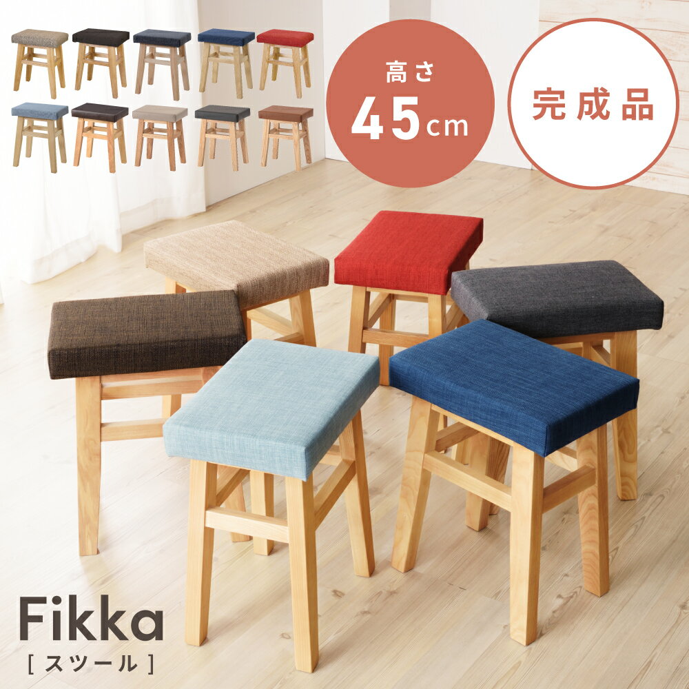 スツール 1脚/2脚セット 高さ45cm チェア 椅子 イス いす おしゃれ 北欧 天然木 木製 四角 背もたれなし アームレス 肘なし 腰掛け オットマン リビング 玄関 シンプル レッド 布地 軽量 ファブリック ソフトレザー 休憩 新生活 引っ越し