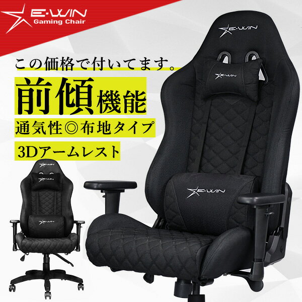 【10％OFF！楽天スーパーSALE！】ゲーミングチェア 前傾機能 幅広座面 ファブリック リクライニング ロッキング 通気性 ハイバック キャスター付き 腰痛 高さ調整 回転 オットマン PC作業 長時間作業 読書 趣味 勉強 机 オフィス リビング ブラック 黒 E-WIN D9-BK