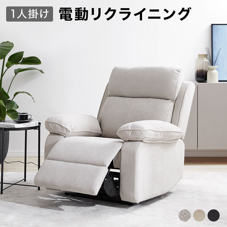 [楽天スーパーSALE！6/4 20:00~6/11 1:59] 【テレビで紹介】リクライニングソファ リクライニングソファー 電動ソファー 電動ソファ 1人 リクライニング 電動 ソファ ソファー 電動リクライニング 1人掛け 一人掛け 1人掛けソファ 1人掛けソファー 一人用 おしゃれ