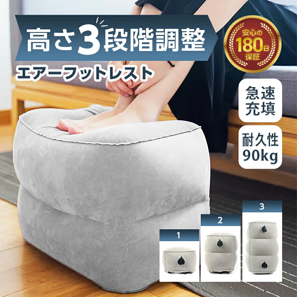 【レビューで選べる特典プレゼント】 オットマン エアーフットレスト 飛行機 フットレスト 車 エアークッション 長距離移動 バス