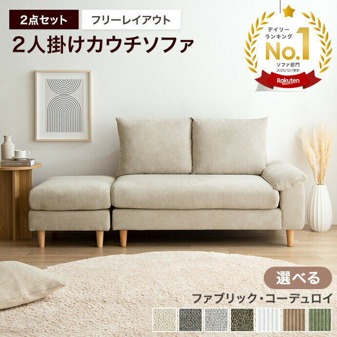【MAX50％OFF! 6/10 0:00 ~6/11 1:59まで★】ソファ ソファー オットマン コンパクトソファ 2人掛け 2人用 オットマン付き L字ソファ ソファーセット ローソファ カウチソファ ひとり暮らし 一人暮らし ごろ寝 枕 コーデュロイ