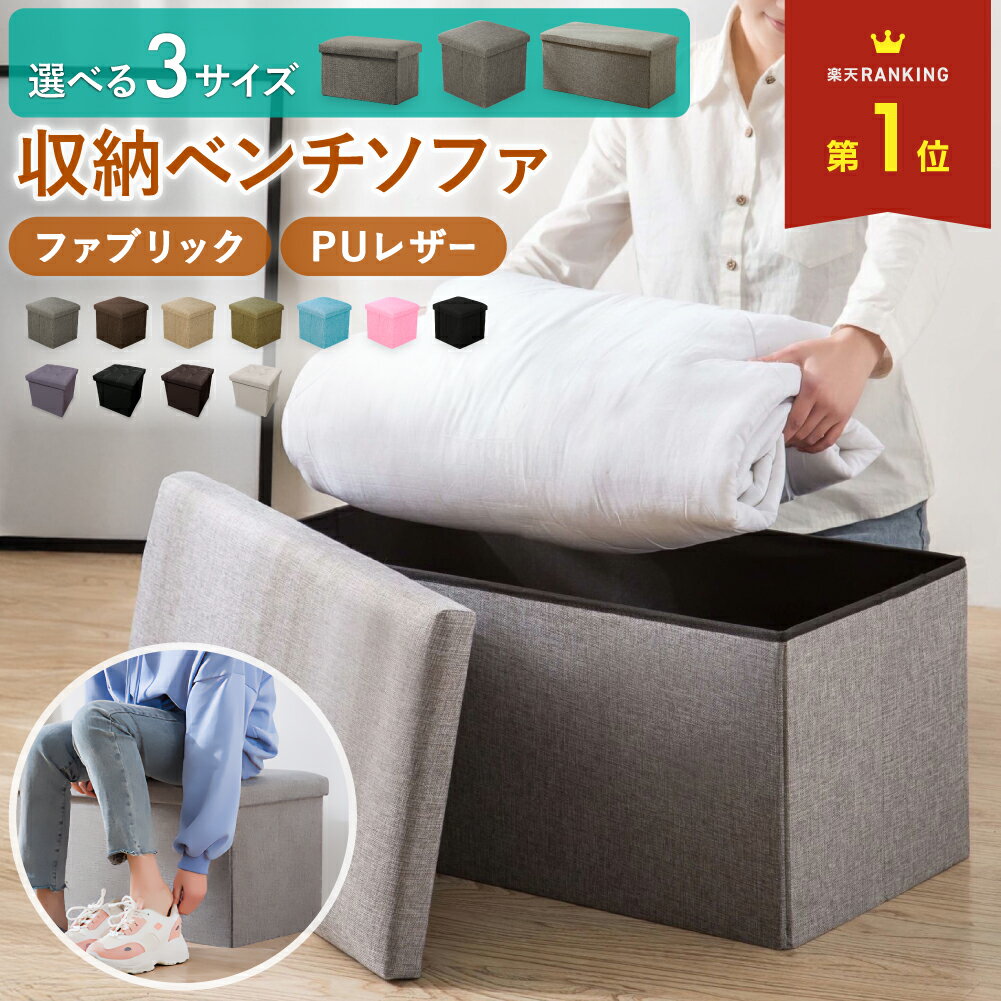 ＼楽天1位／収納ベンチ 収納ボックス フタ付き チェア オットマン スツール ボックス ボックススツール おしゃれ 収納椅子 2人掛け ベンチ 椅子 折りたたみ 収納スツール ファブリック 北欧 イス おもちゃ箱 お祝い 新生活 足置き