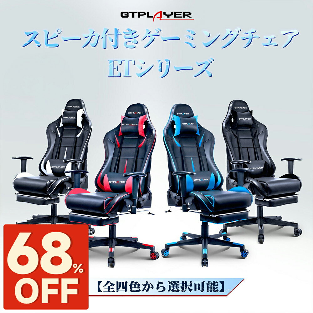 【楽天4連冠】＼SS 最大82％オフ｜限界突破セール／GTPLAYER ゲーミングチェア スピーカー付き オフィスチェア チェア オットマン付き 椅子 イス チェアー おしゃれ リクライニング デスクチェア パソコンチェア pcチェア オフィスチェアー 事務チェア 疲