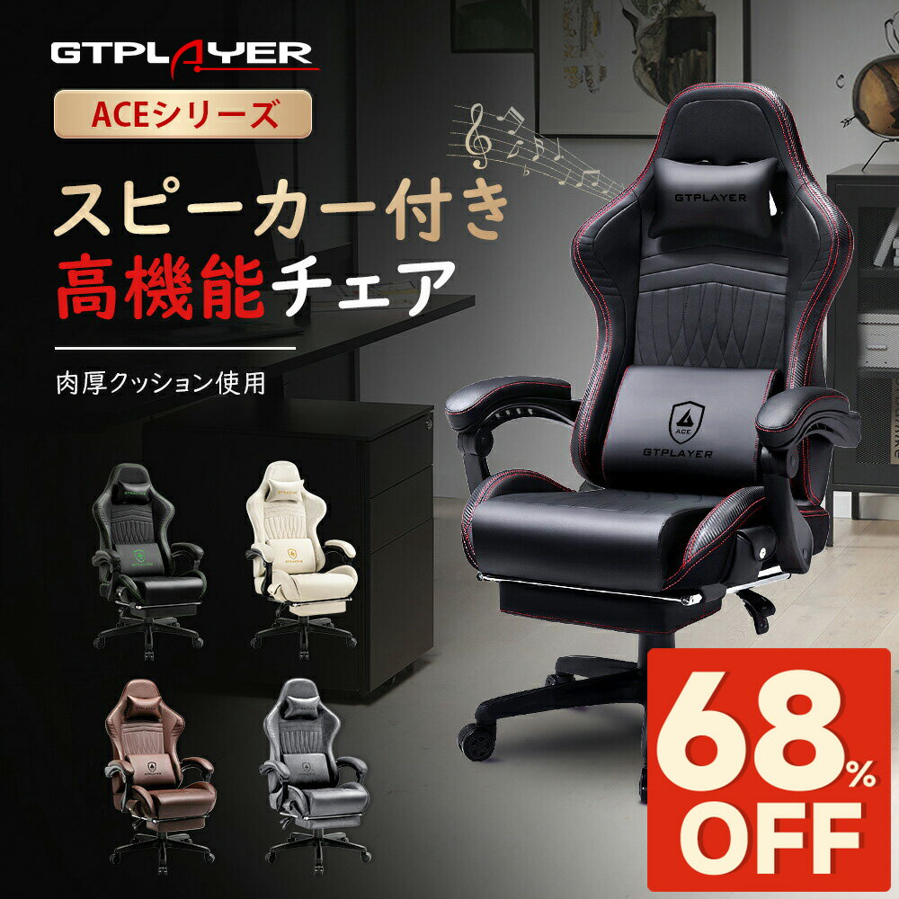 【楽天4連冠】＼SS 最大82％オフ｜限界突破セール／GTPLAYER ゲーミングチェア スピーカー付き オフィスチェア おしゃれ チェア オットマン付き 椅子 イス チェアー リクライニング デスクチェア パソコンチェア pcチェア 事務椅子 学習椅子 バケットシー