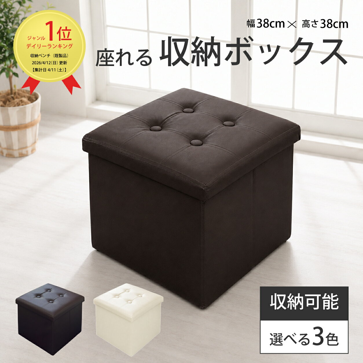 座れる 収納ボックス 正方形 収納スツール おしゃれ ふた付き ストレージボックス 折りたたみ レザー調 ベンチ オットマン 一人用ソファ 大きめ 38cm ランキング1位受賞 大容量 軽量 インテリア 椅子 収納椅子 収納チェア 収納ベンチ 合成皮革 組み立て簡単 リビング 寝室