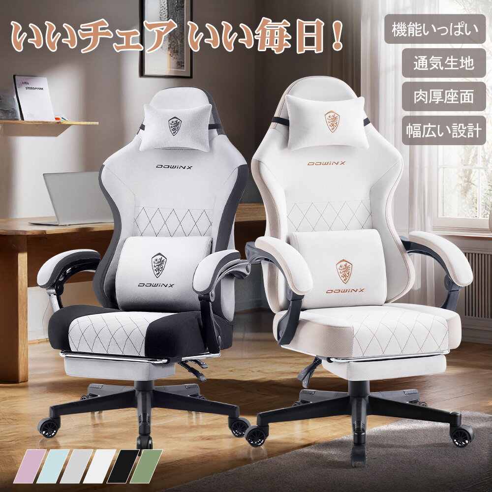 ＼超お得14980円！☆最安価格挑戦！／【コスパ最強】Dowinx 6650F ゲーミングチェア 高機能チェア 椅子 チェア メッシュ ファブリック デスクチェア リクライニングチェア オフィスチェア オットマン ポケコイル ゲームチェア 布張 PCチェア 勉強用 一年保証 日本企業