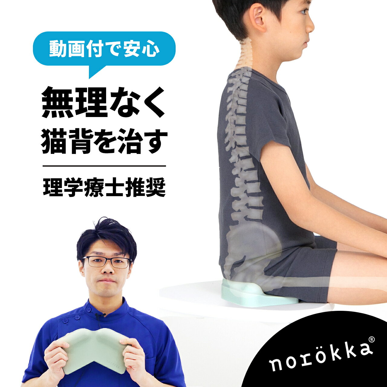 子供 姿勢 矯正 クッション 椅子用 猫背 反り 腰 ( 反り腰 ) 姿勢矯正 グッズ 体幹 改善 【 ストッケ や リビング学習 食事のイスに】ノロッカなら 姿勢矯正 ベルト のように固定せず 骨盤 立てる 姿勢改善 ＼猫背 姿勢 小学生 子供 自主学習 や ゲーム／