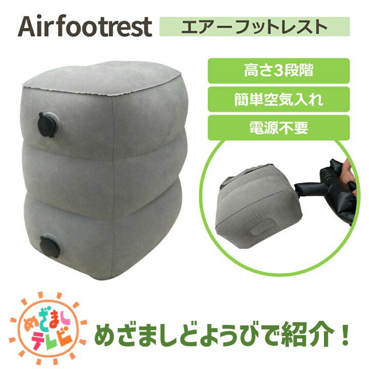 【200円クーポン対象】エアー フットレスト 空気入れ 簡単 3段 高さ調節 収納袋 旅行 便利 グッズ 飛行機 車 ドライブ 長距離移動 足枕 オットマン 足置き 軽量 コンパクト 車内 車中泊 防災 あす楽 送料無料 SEA GULL マリン商事