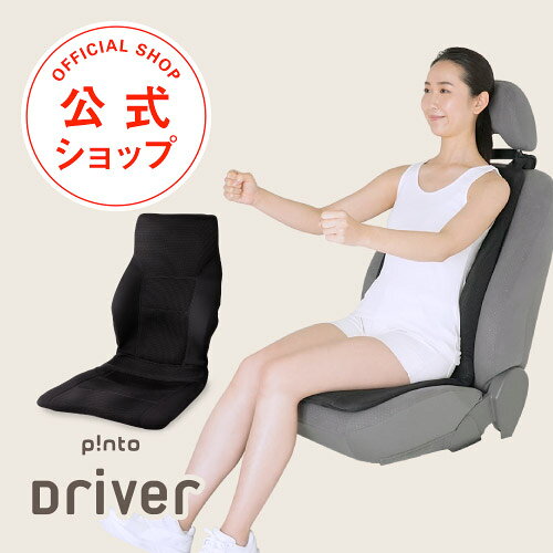【楽天1位★最強配送】p!nto Driver ピントドライバー 運転 姿勢 矯正 クッション 車 腰痛 骨盤 矯正 サポート ドライブ 自動車 長時間 疲れない 腰痛対策 肩こり 日本製 [作業療法士 野村寿子 監修] プレゼント 坐骨神経痛 対策