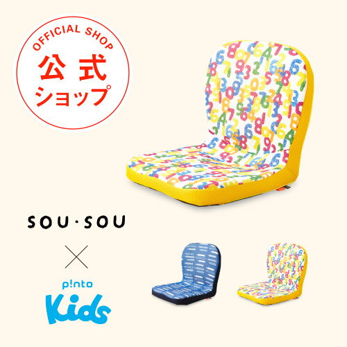【楽天1位★最強配送】SOU・SOU × p!nto kids ピントキッズ 子供 姿勢 矯正 クッション 椅子 学習椅子 勉強 集中力アップ 学校 座布団 猫背 骨盤 対策 姿勢が良くなる [作業療法士 野村寿子 監修] 新生活 入園 入学 準備 ギフト