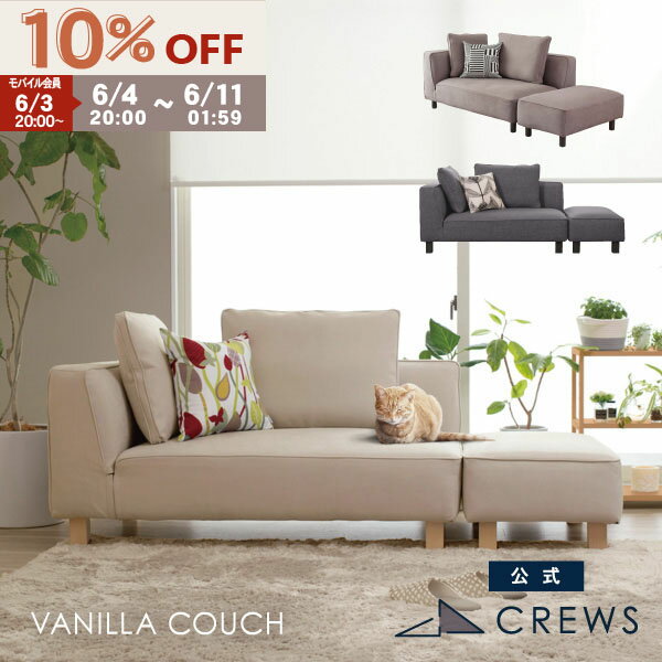 【期間限定10％OFF】＼評価★4.82／ ソファー ソファ 2人掛け ペット 猫 犬 爪 ひっかき 強い 3人掛け カウチソファ コーナーソファー オットマン ジャパンディ モダン 北欧 ホテルライク おしゃれ L字 カバーリング 開梱設置 Vanilla バニラカウチ