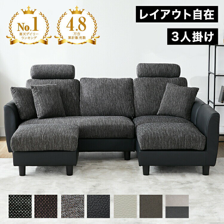 ソファ 3人掛けソファ カウチソファ コーナーソファ 洗える カバーリング ヘッドレスト付き ロータイプ ソファー カウチ コーナーソファー 3人掛け 三人掛け L字 l字 オットマン付き リビング リビングソファ