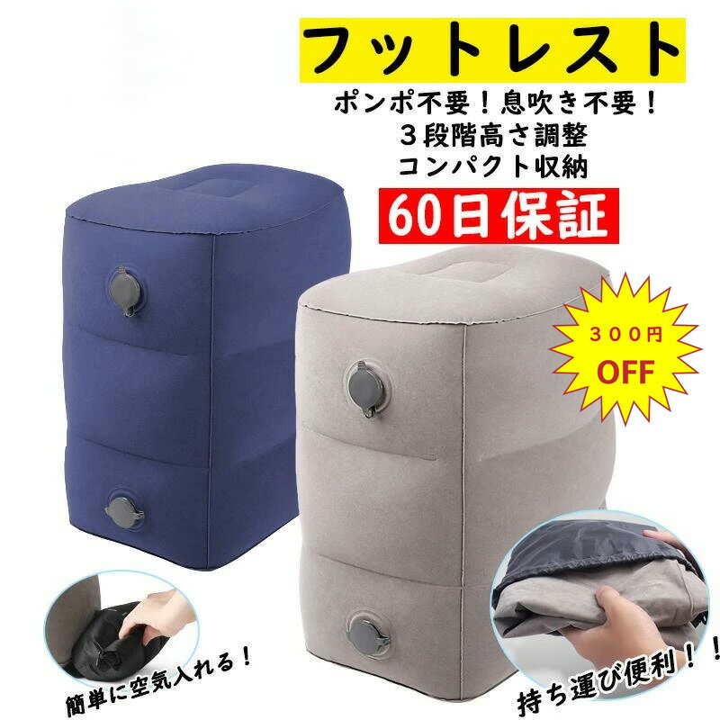 【楽天1位 17連冠】フットレスト 飛行機 エアー 快適グッズ 車 新幹線 オフィス フットレスト バス 旅行 夜行バス 家用 テレワーク 車用 旅行用品 エコノミー症候群対策 機内 エアークッション 足枕 クッション オットマン 車 フットレスト 飛行機 エアー 車