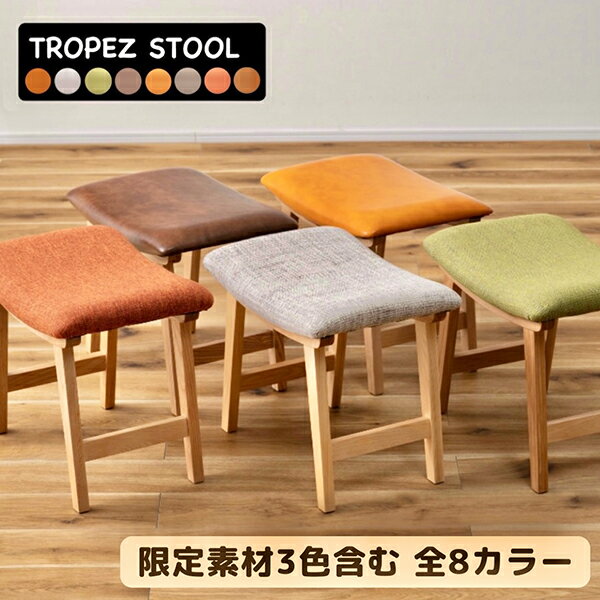 スツール チェア 椅子 おしゃれ 木製 北欧 イス ファブリック レザー ベロア シンプル ベージュ オレンジ グリーン キャメル ダークブラウン サンド モカ オットマン 玄関 リビング ダイニング 来客 新生活