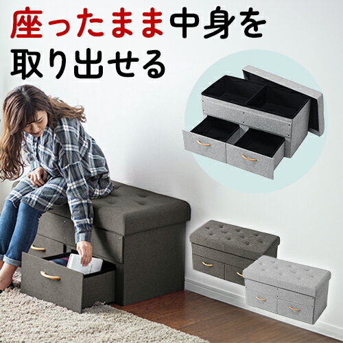 収納スツール 収納付き椅子 ベンチ 長椅子 収納ボックス オットマン 引き出し2つ内蔵 折りたたみ 座面取り外し可能 2人掛け 耐荷重100kg 足置き 腰掛け おしゃれ オットマンチェア オフィスチェア チェア デスクチェア 在宅ワーク 在宅