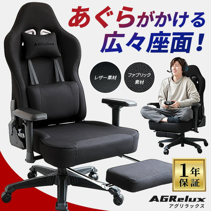 【オットマン付き】 ゲーミングチェア あぐら ファブリック オットマン リクライニング あぐら が かける 椅子 あぐらチェア ソファチェア 胡坐 腰痛 足置き ゲームチェア ハイバック 疲れにくい フットレスト パソコンチェア オフィスチェア アグリラックス