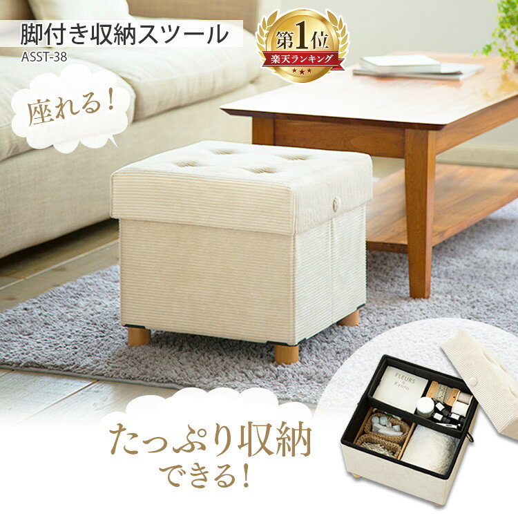 【ポイント5倍★3日20時〜13日10時】スツール 収納スツール 収納ボックス おしゃれ 天然木 脚付き収納スツール 可愛い オットマン 収納 足置き 椅子 イス チェア シンプル ナチュラル ケース 机 サイドテーブル ミニ机 フタ付き 足場 ASST-38 アイリスオーヤマ 北欧