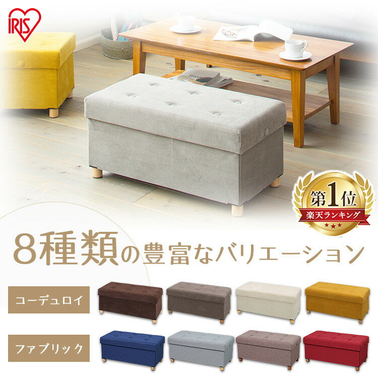 【10%OFF】スツール 収納スツール 収納ボックス おしゃれ 天然木 ベンチ 脚付き収納スツール オットマン 北欧 ワイド ファブリック コーデュロイ 座れる おもちゃ収納 子ども部屋 収納ケース 畳める 折りたたみ ASSTW-76 アイリスオーヤマ[2606SE]