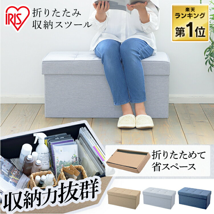 ♪ポイント3倍！13日09:59まで♪収納スツール オットマン 収納ボックス 椅子 イス 収納ベンチ スツール 折りたたみ収納 長方形 ワイド 折り畳み コンパクト スリム 収納 ボックス 小物入れ ソファ おしゃれ 防災用品収納 ライトグレー ブラウン ブルー SSTR-76