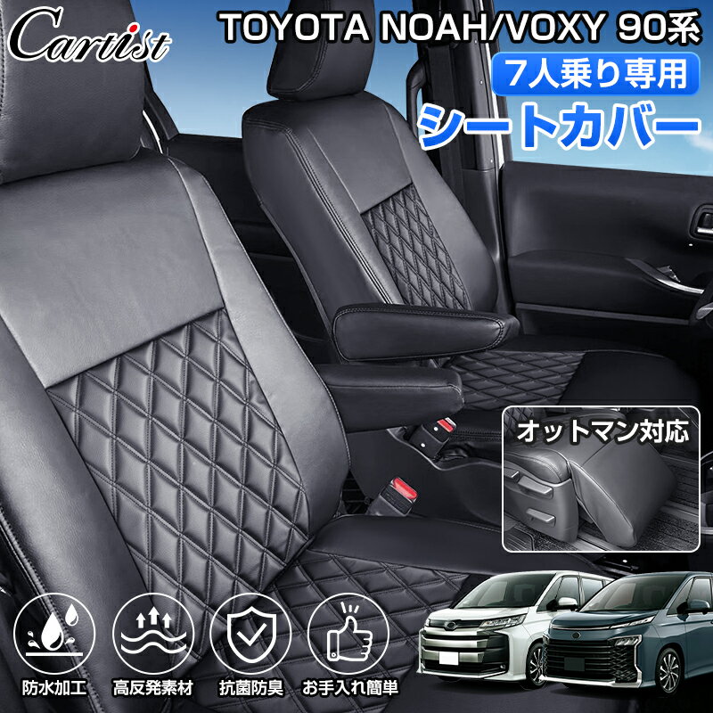 ＼マラソン限定！P2倍+5％OFF／【難燃証明書獲得済み】トヨタ 新型 ノア ヴォクシー 90系 シートカバー 7人乗り 全席 運転席 助手席 カーシート 座席カバー 1列目 2列目 3列目 キルティング ガソリン ハイブリッド TOYOTA NOAH VOXY 専用 パーツ アクセサリー 全席セット