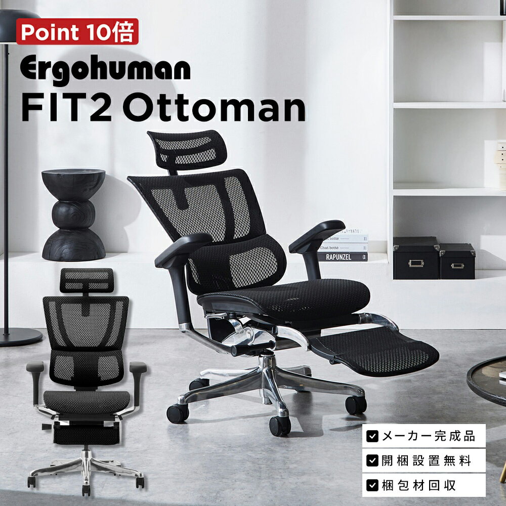 25年2月発売 新モデル【特約店 メーカー完成品 即納】エルゴヒューマン フィット2 FIT2-LPL オットマン内蔵 メッシュ座面【完成品搬入・梱包材回収対応】 高機能ワークチェア 人間工学設計 リクライニング ランバーサポート デスクチェア オフィスチェア ハイバック 椅子